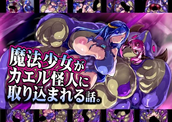 魔法少女がカエル怪人に取り込まれる話。