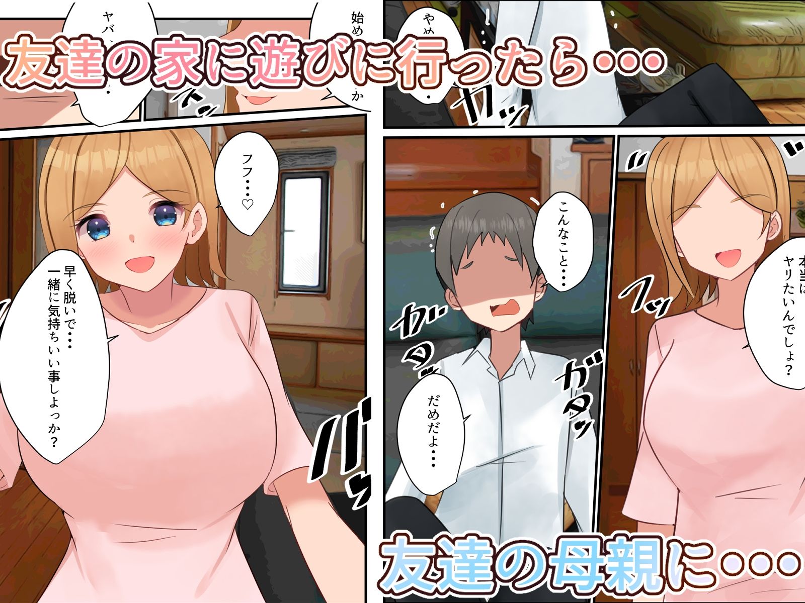 ともだちのおかあさんとせっくす 友達の母親を犯し寝取るハメになった話 サンプル1ページ目