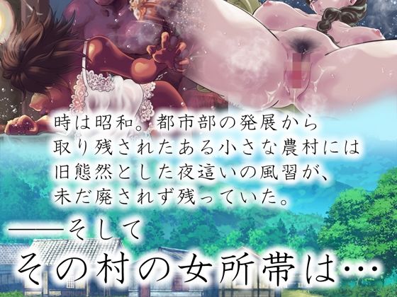 【昭和の旧習】夜●いの村の女所帯 サンプル1ページ目