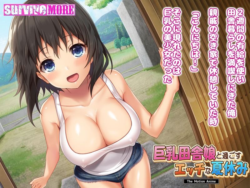 巨乳田舎娘と過ごすエッチな夏休み The Motion Anime サンプル3ページ目