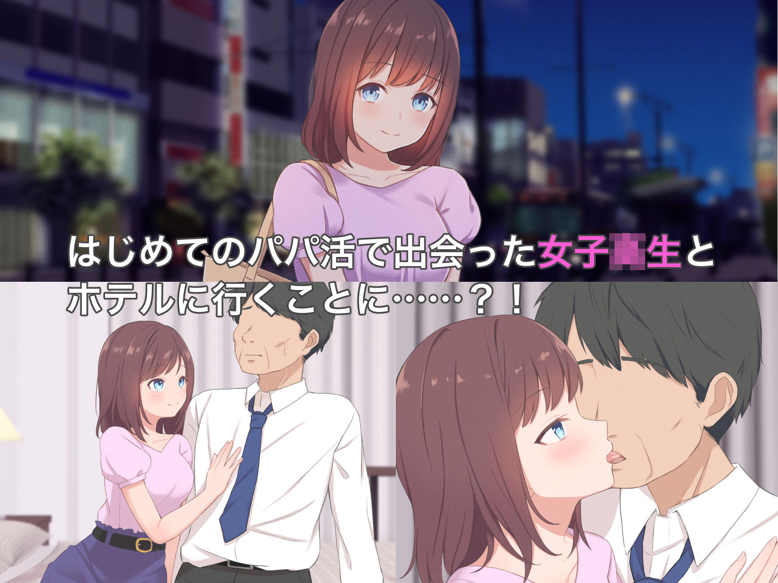 おじさんに発情しちゃうパパ活JK サンプル1ページ目