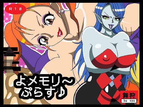 よメモリ〜ぷらす♪