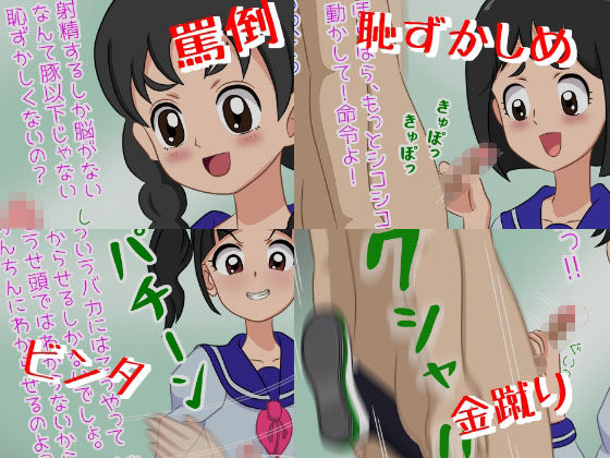 いけいけっ！M男の罵倒手コキ三昧 サンプル1ページ目