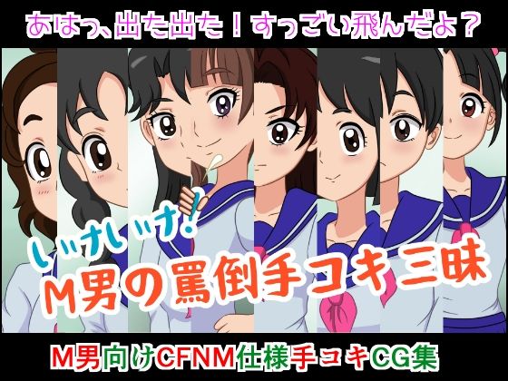 いけいけっ！M男の罵倒手コキ三昧