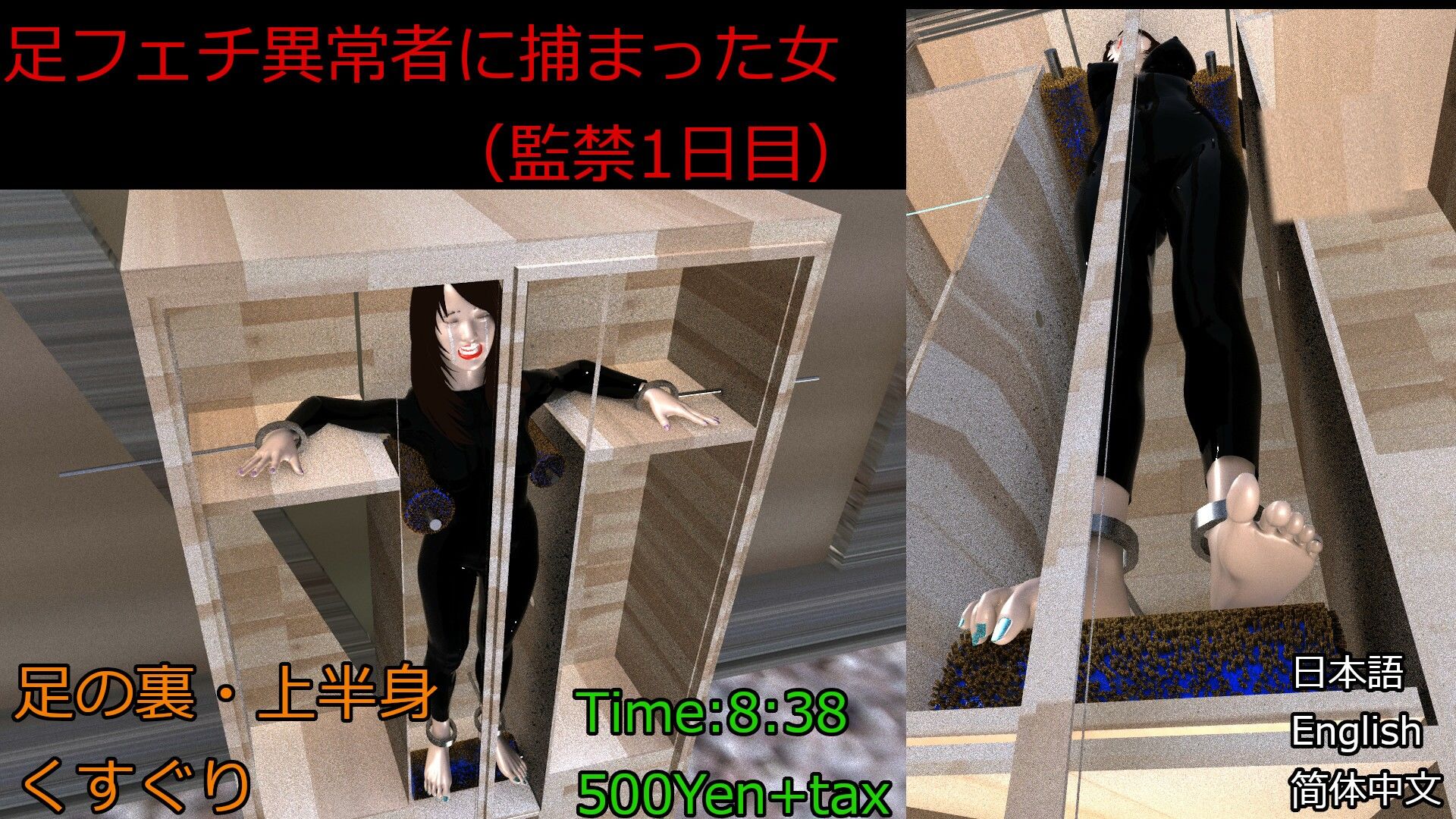 足フェチ異常者に捕まった女 （監禁1日目） A woman caught by an abnormal foot fetish （1st day of confinement）一个被异常恋足癖抓住的女人 （ 坐月子的第一天） サンプル1ページ目