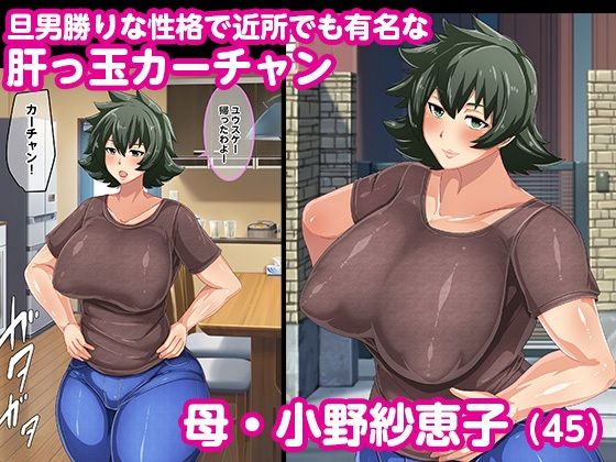 男勝りなカーチャンに『童貞罪』回避のためにセックスしてもらう話し サンプル1ページ目