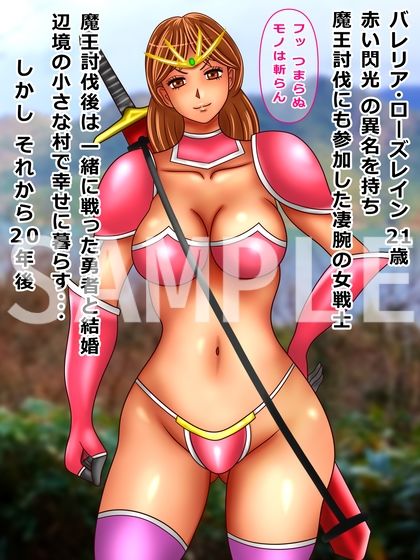 41歳 人妻 女戦士 若い時は強かったので舐めてたらゴブリンに種付けされていた サンプル1ページ目