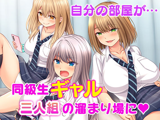 痴女ギャルハーレム寮性活〜同級生ギャルに巨根のボクはオモチャにされて毎日搾られちゃいます！〜 サンプル1ページ目