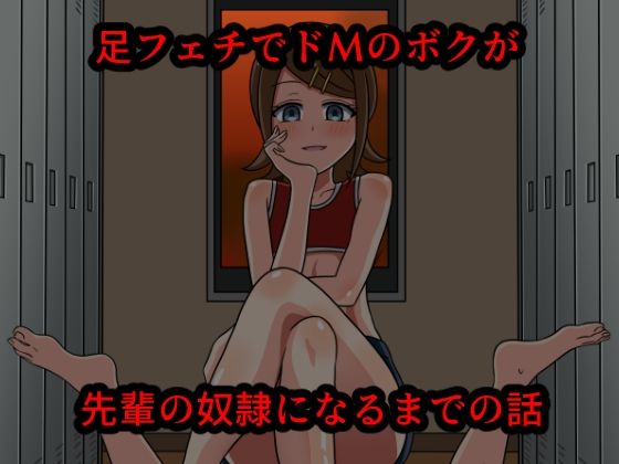 足フェチでドМのボクが先輩の奴●になるまでの話