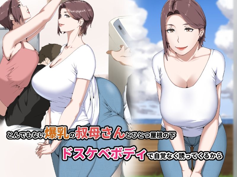 憧れの巨乳叔母を何度もイかせた夏 サンプル1ページ目