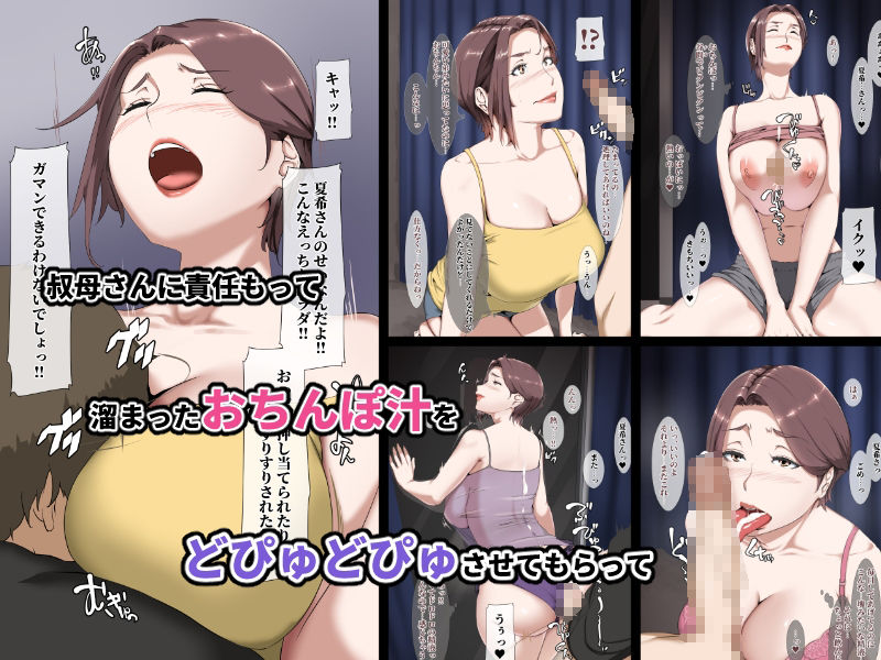 憧れの巨乳叔母を何度もイかせた夏 サンプル2ページ目
