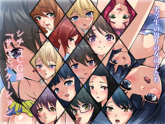 劣等生の周りの女の子たち シチュCG集 ＃2『サマーバケーション』