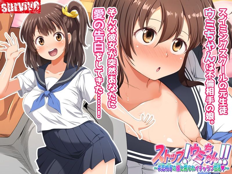 ストップ！ウミちゃん！！〜失恋相手の娘と搾られイチャラブ性活〜 モーションコミック版 サンプル1ページ目