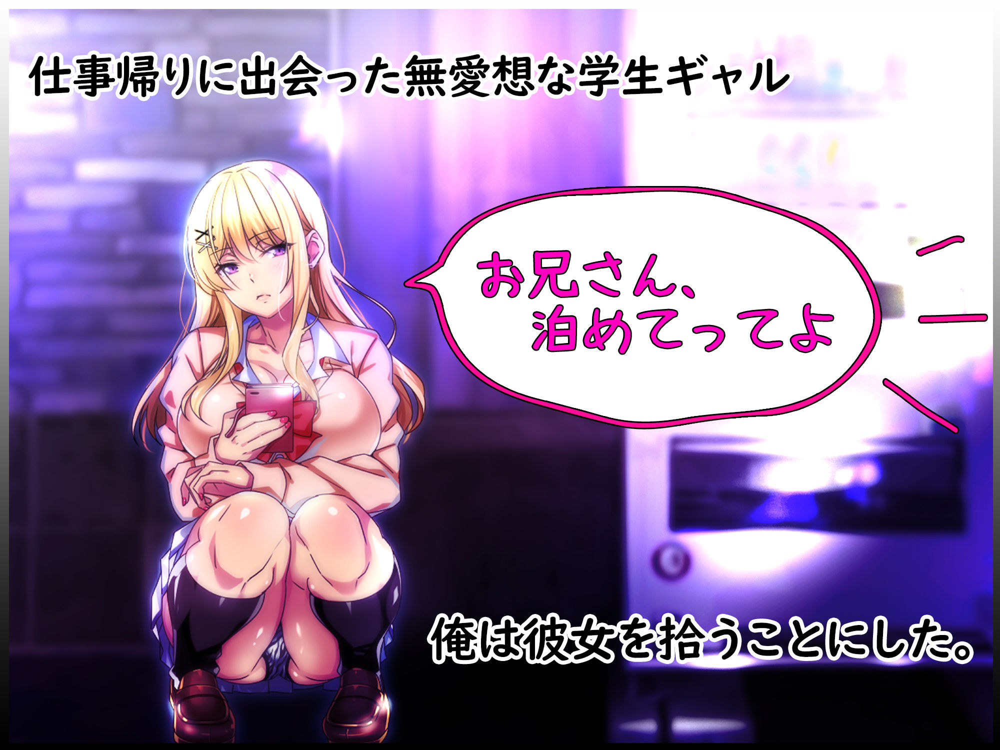 拾った家出ギャルがエッチすぎてヤバい 〜ダルそうな態度からは想像もつかない大胆で積極的なプレイに俺の射精が止まらないっ〜 サンプル1ページ目