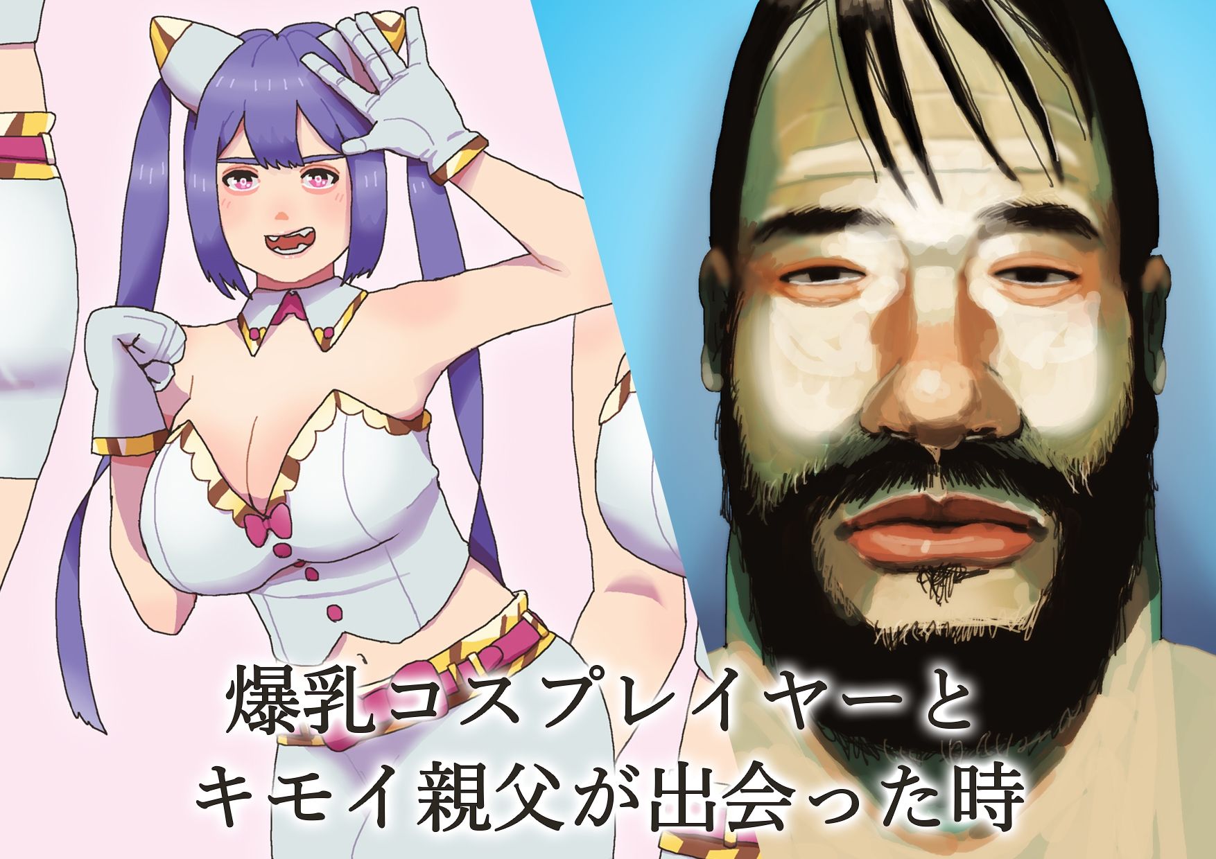 キモおやじと爆乳コスプレイヤーがセックスすることになった サンプル1ページ目