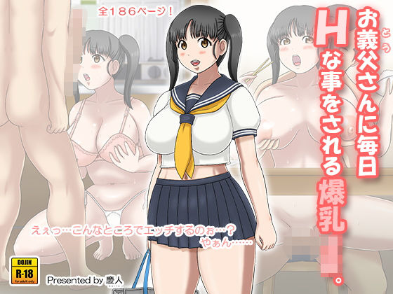 お義父さんに毎日Hな事をされる爆乳Jk。