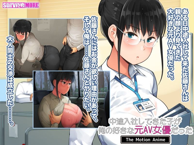 中途入社してきた子が俺の好きな元AV女優だった The Motion Anime サンプル3ページ目