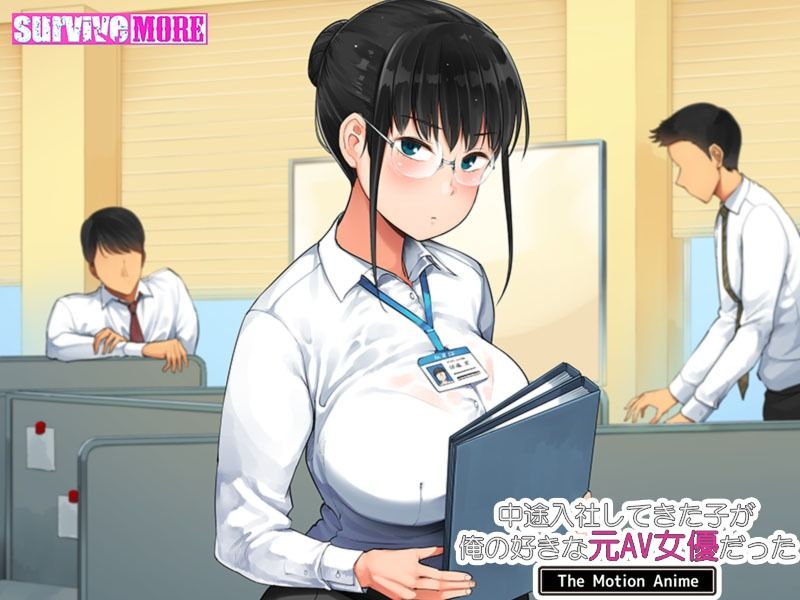中途入社してきた子が俺の好きな元AV女優だった The Motion Anime サンプル4ページ目