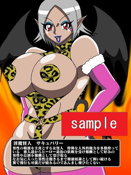 ヒーロー寝取られ！？淫魔怪人サキュバリー サンプル3ページ目