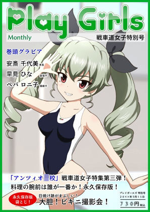 Play Girls 戦車道女子特別号 Vol.03 サンプル5ページ目