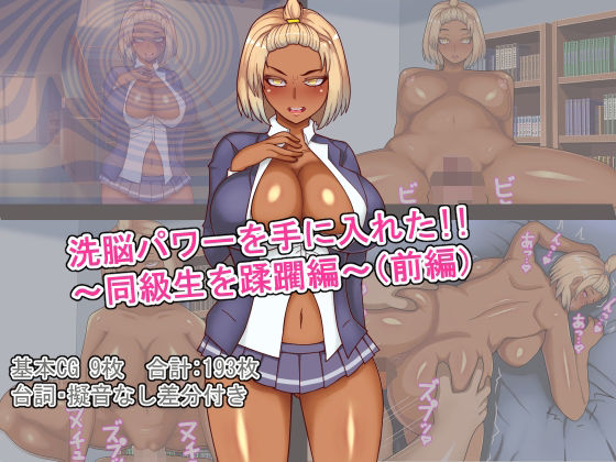 洗脳パワーを手に入れた！！〜同級生のギャルを蹂躙編〜（前編）
