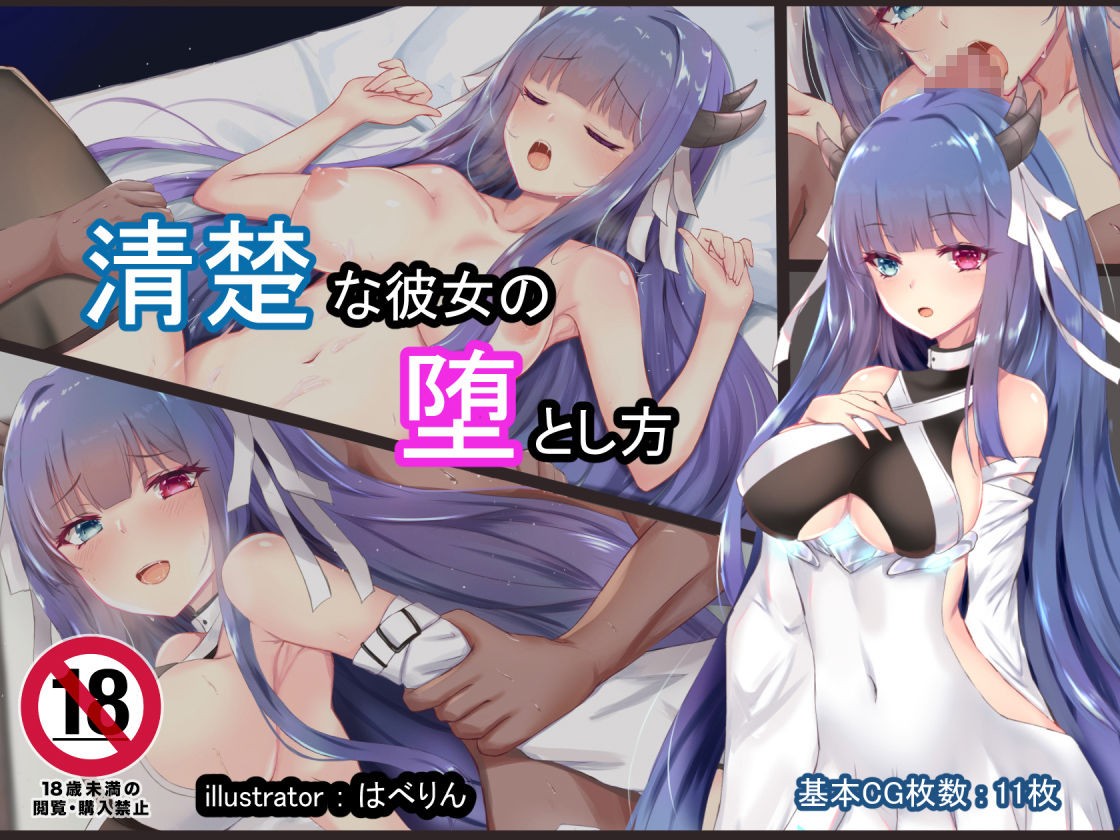 清楚な彼女の堕とし方 サンプル4ページ目