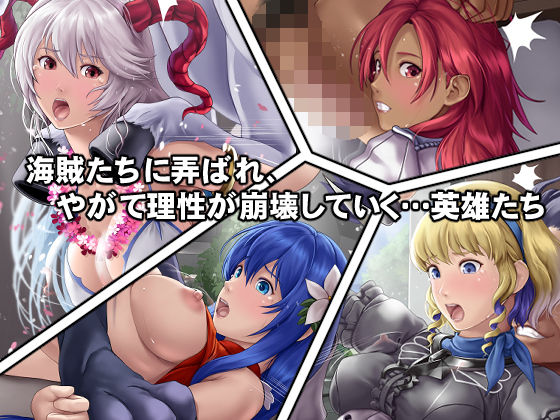 海賊たちに捕らわれてしまった英雄たち！ サンプル1ページ目