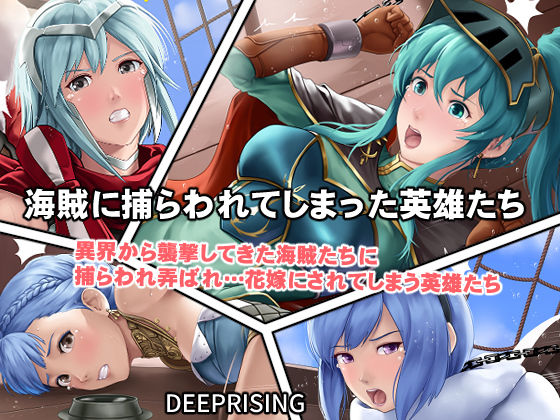 海賊たちに捕らわれてしまった英雄たち！ サンプル2ページ目