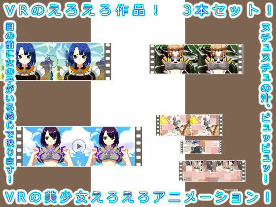 VRのえろえろ作品！ 3本セット！
