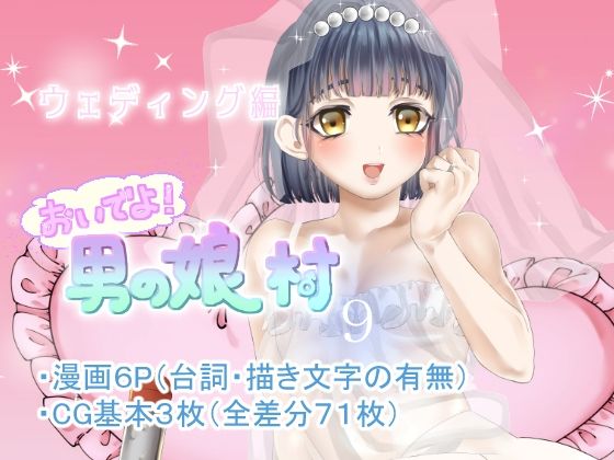 男の娘村9