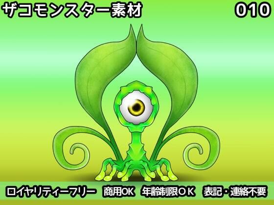 ザコモンスター素材010