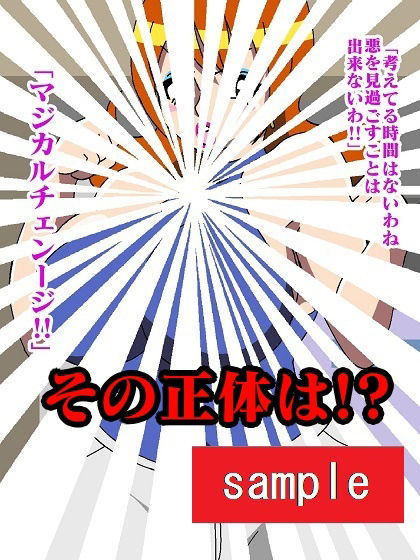 元魔法少女プリティースター屈辱強●！！ サンプル3ページ目