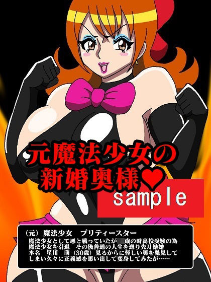 元魔法少女プリティースター屈辱強●！！ サンプル4ページ目