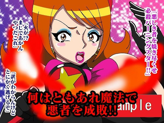 元魔法少女プリティースター屈辱強●！！ サンプル6ページ目