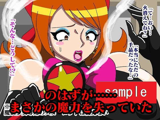 元魔法少女プリティースター屈辱強●！！ サンプル7ページ目