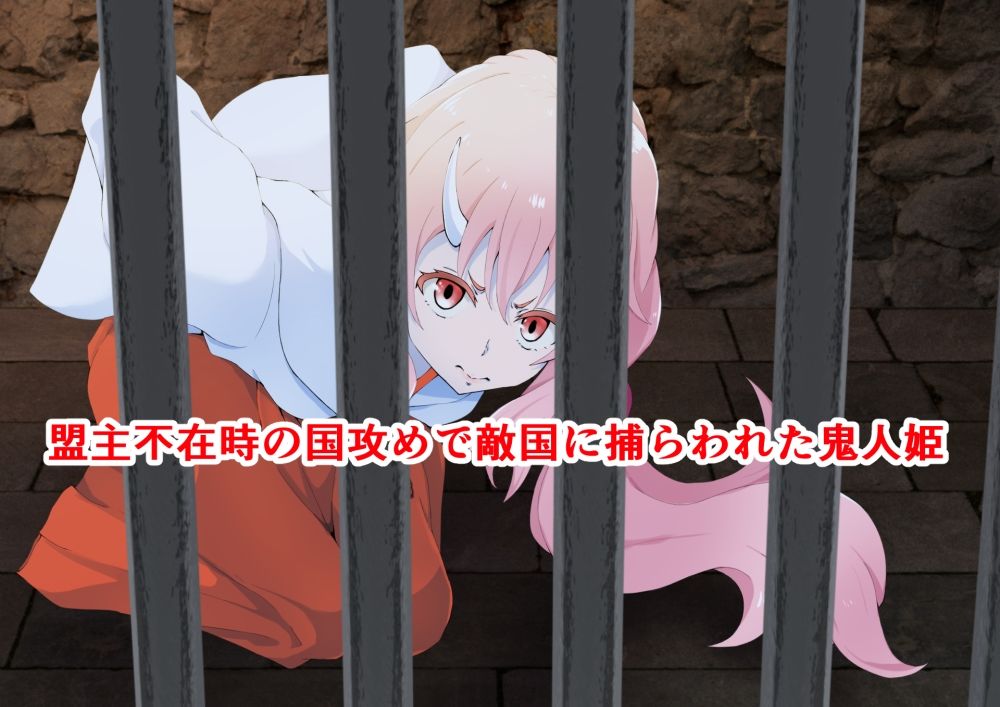大嫌いな狂言師の前で屈辱姦された鬼人姫 サンプル1ページ目
