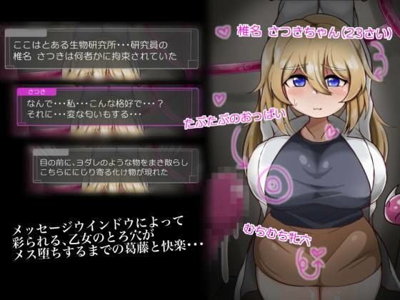 愛液垂らしてアヘって狂って苗床にされちゃう娘〜たぷたぷおっぱいの女性研究員編〜 サンプル1ページ目
