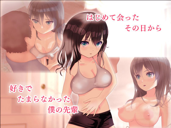 ずっと先輩としたかった サンプル1ページ目