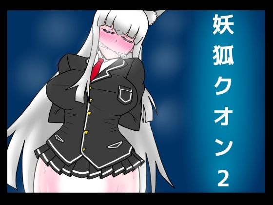 妖狐クオン2