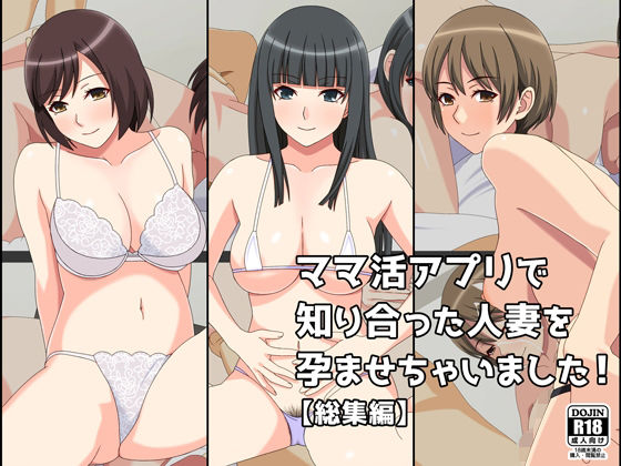 ママ活アプリで知り合った人妻を孕ませちゃいました！【総集編】