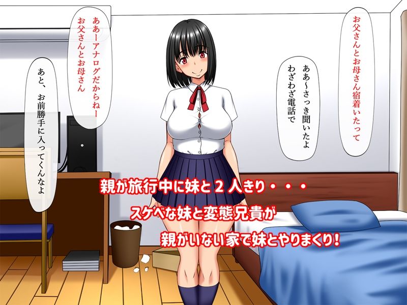 親が留守中に妹とやりまくった サンプル1ページ目