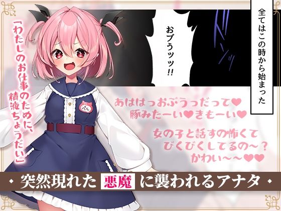 【CG集】悪魔のオシゴト〜アナタに突如訪れる、ドスケベ悪魔ハーレム〜【2Dアニメーション動画×音声入り】 サンプル1ページ目