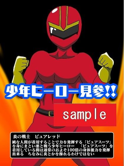 少年ヒーロー快楽堕ち！？悪の組織レディバロン サンプル1ページ目