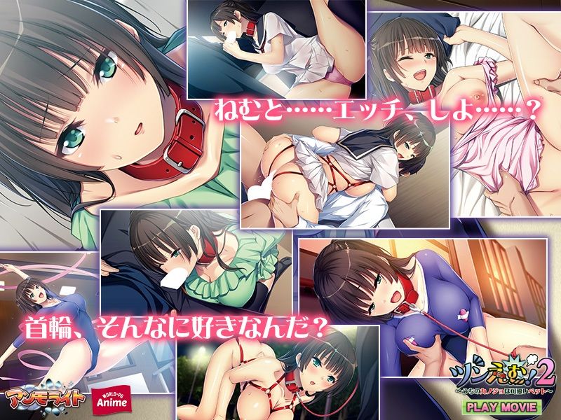 ツンえむ！2〜うちのカノジョは可愛いペット〜 PLAY MOVIE サンプル2ページ目