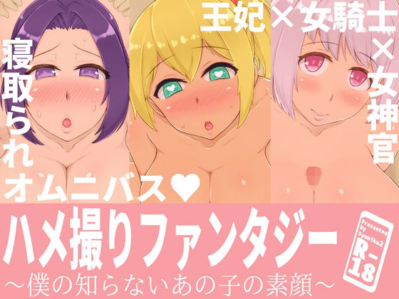 ハメ撮りファンタジー〜僕の知らないあの子の素顔〜