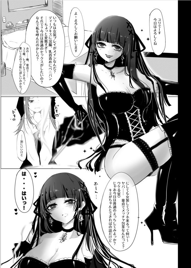 露出狂女装M男マゾがあまあま地雷系女王様に普通のセックスを教えてもらうはずがペニバンでアナルメス堕ちしちゃったお話し サンプル2ページ目