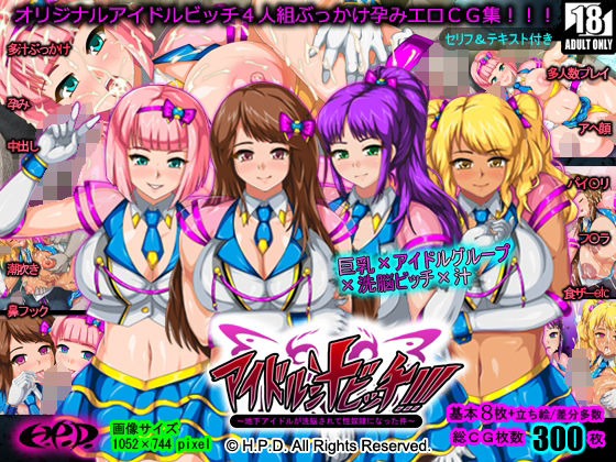 アイドル汁ビッチ！！！〜地下アイドルが洗脳されて性奴●になった件〜