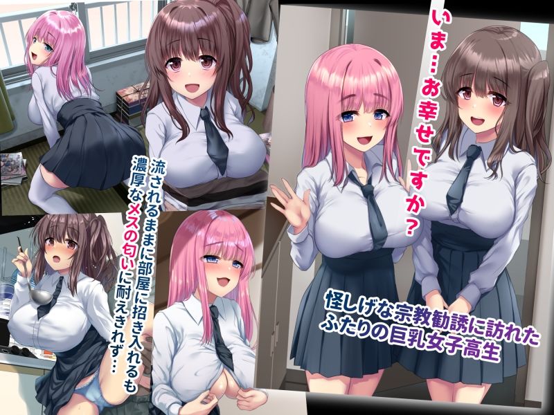 しあわせ少女姦〜我が家に舞い降りた宗教勧誘の巨乳JKは俺を救済するオナホ天使〜 サンプル1ページ目