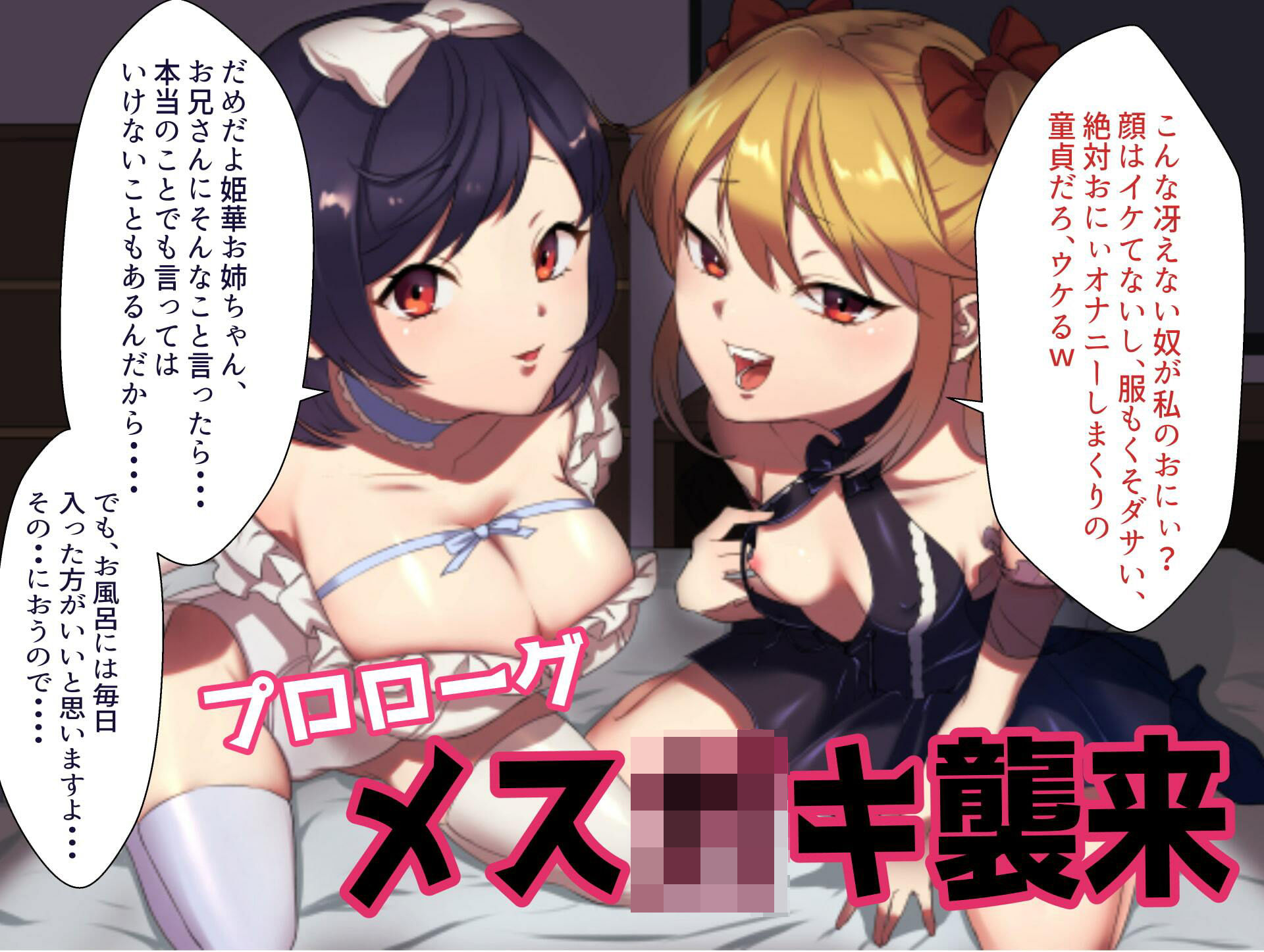 生意気メス○キ姉妹に無様にメス堕ちさせられて、専属玩具として搾精され続けるっ！！ サンプル1ページ目