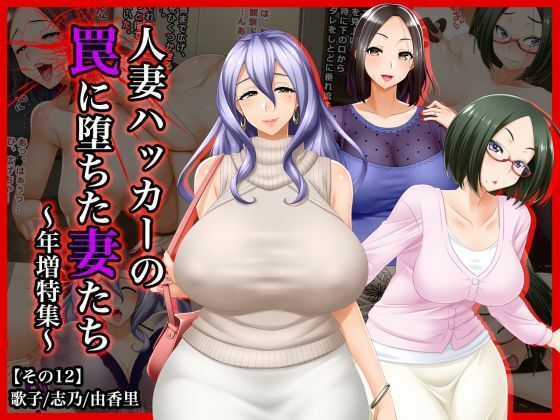 ＃人妻ハッカーの罠に堕ちた妻たち【その12】歌子、志乃、由香里〜年増特集